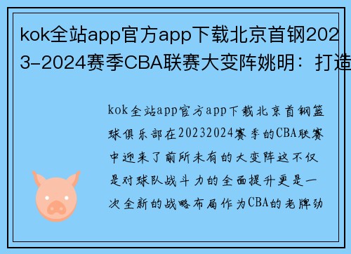 kok全站app官方app下载北京首钢2023-2024赛季CBA联赛大变阵姚明：打造新一代王朝 - 副本