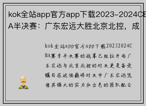 kok全站app官方app下载2023-2024CBA半决赛：广东宏远大胜北京北控，成功闯入总决赛 - 副本