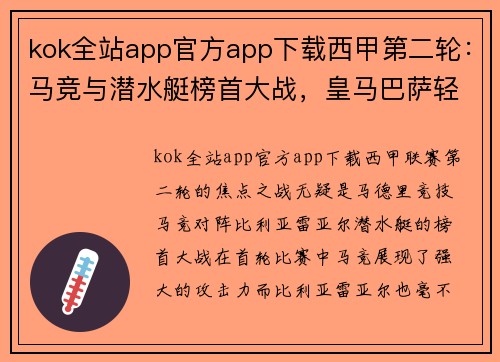 kok全站app官方app下载西甲第二轮：马竞与潜水艇榜首大战，皇马巴萨轻松应对，央视不直播引热议
