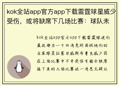 kok全站app官方app下载雷霆球星威少受伤，或将缺席下几场比赛：球队未来何去何从？