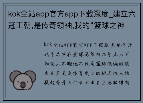 kok全站app官方app下载深度_建立六冠王朝,是传奇领袖,我的“篮球之神”迈克尔乔丹