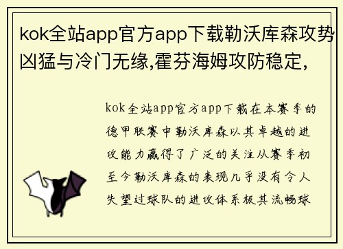 kok全站app官方app下载勒沃库森攻势凶猛与冷门无缘,霍芬海姆攻防稳定,法兰克福客场迎考验 - 副本