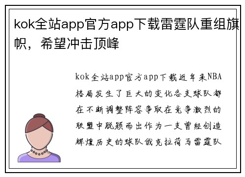kok全站app官方app下载雷霆队重组旗帜，希望冲击顶峰