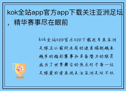 kok全站app官方app下载关注亚洲足坛，精华赛事尽在眼前