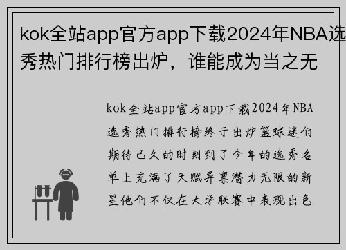 kok全站app官方app下载2024年NBA选秀热门排行榜出炉，谁能成为当之无愧的第一顶榜新星？ - 副本 - 副本