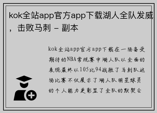 kok全站app官方app下载湖人全队发威，击败马刺 - 副本