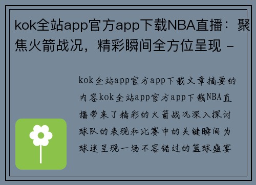 kok全站app官方app下载NBA直播：聚焦火箭战况，精彩瞬间全方位呈现 - 副本