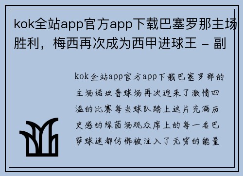 kok全站app官方app下载巴塞罗那主场胜利，梅西再次成为西甲进球王 - 副本