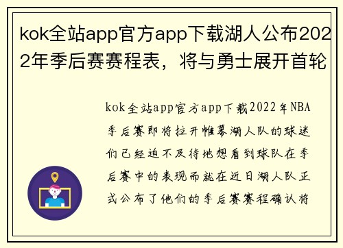 kok全站app官方app下载湖人公布2022年季后赛赛程表，将与勇士展开首轮较量 - 副本