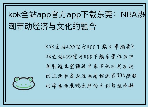 kok全站app官方app下载东莞：NBA热潮带动经济与文化的融合