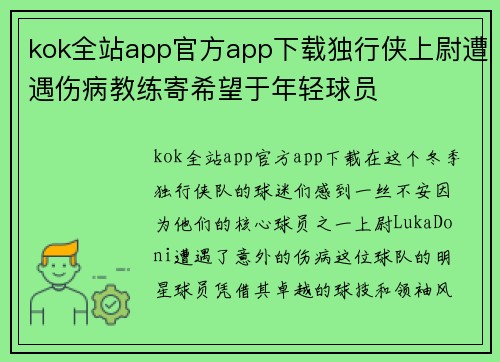 kok全站app官方app下载独行侠上尉遭遇伤病教练寄希望于年轻球员
