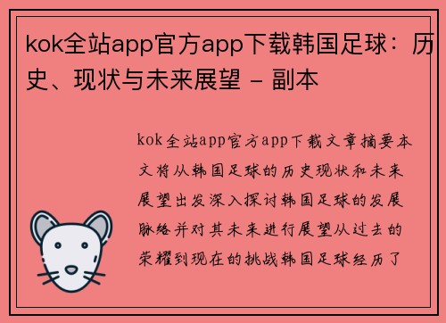 kok全站app官方app下载韩国足球：历史、现状与未来展望 - 副本
