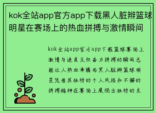 kok全站app官方app下载黑人脏辫篮球明星在赛场上的热血拼搏与激情瞬间展现