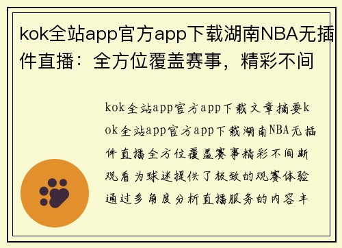kok全站app官方app下载湖南NBA无插件直播：全方位覆盖赛事，精彩不间断观看 - 副本