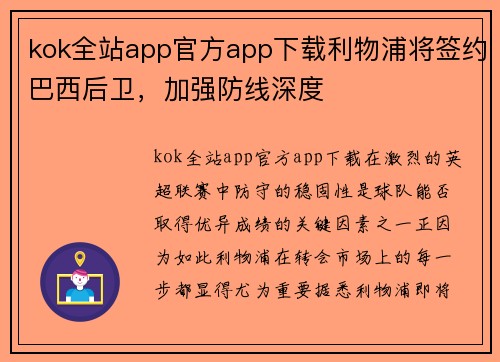 kok全站app官方app下载利物浦将签约巴西后卫，加强防线深度