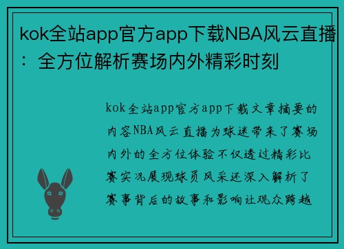 kok全站app官方app下载NBA风云直播：全方位解析赛场内外精彩时刻