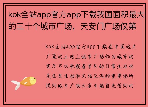 kok全站app官方app下载我国面积最大的三十个城市广场，天安门广场仅第八，看有你城 - 副本