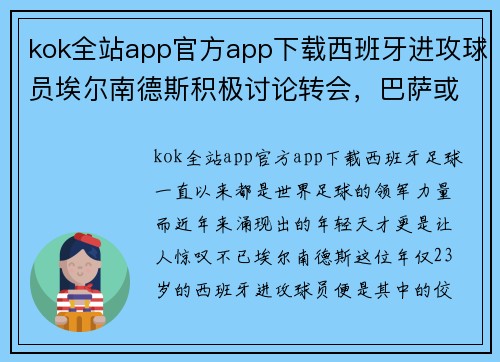 kok全站app官方app下载西班牙进攻球员埃尔南德斯积极讨论转会，巴萨或成潜在目的地 - 副本