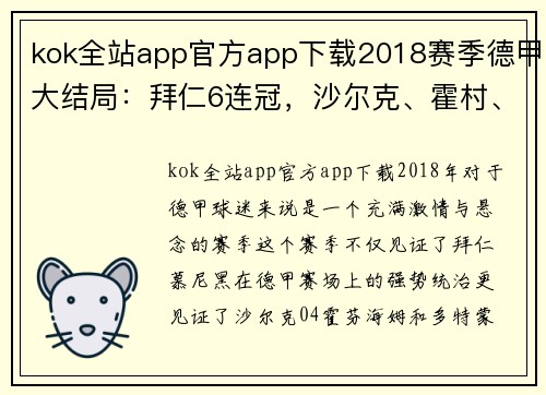 kok全站app官方app下载2018赛季德甲大结局：拜仁6连冠，沙尔克、霍村、多特齐进欧冠 - 副本