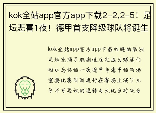 kok全站app官方app下载2-2,2-5！足坛悲喜1夜！德甲首支降级球队将诞生，意甲争四新格局揭晓