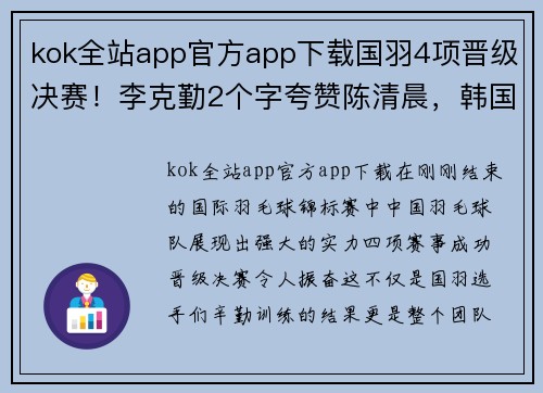 kok全站app官方app下载国羽4项晋级决赛！李克勤2个字夸赞陈清晨，韩国女双收获奥运