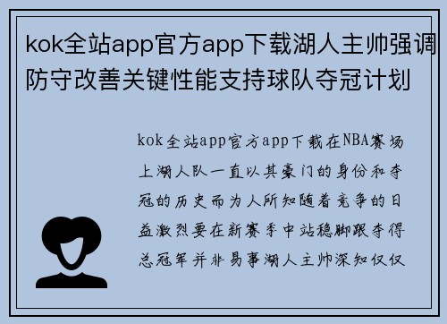 kok全站app官方app下载湖人主帅强调防守改善关键性能支持球队夺冠计划