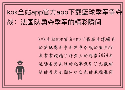 kok全站app官方app下载篮球季军争夺战：法国队勇夺季军的精彩瞬间