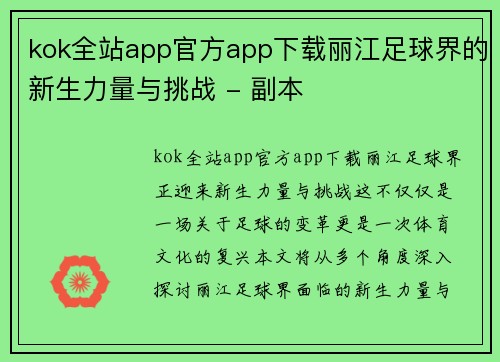 kok全站app官方app下载丽江足球界的新生力量与挑战 - 副本
