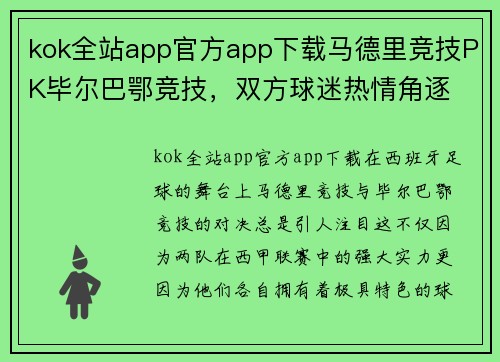 kok全站app官方app下载马德里竞技PK毕尔巴鄂竞技，双方球迷热情角逐 - 副本