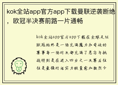 kok全站app官方app下载曼联逆袭断绝，欧冠半决赛前路一片通畅