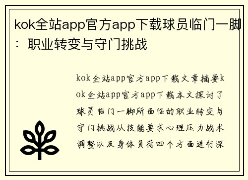 kok全站app官方app下载球员临门一脚：职业转变与守门挑战