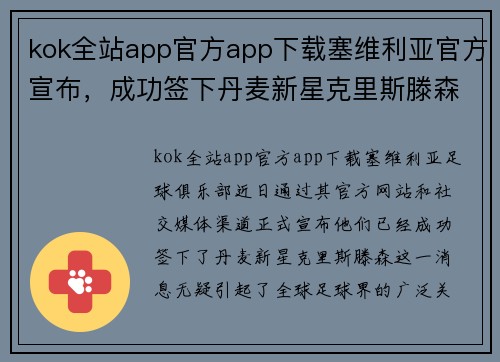 kok全站app官方app下载塞维利亚官方宣布，成功签下丹麦新星克里斯滕森 - 副本