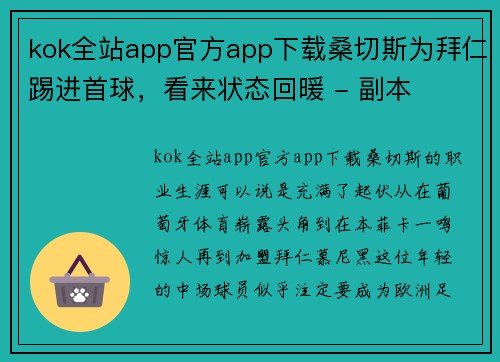 kok全站app官方app下载桑切斯为拜仁踢进首球，看来状态回暖 - 副本