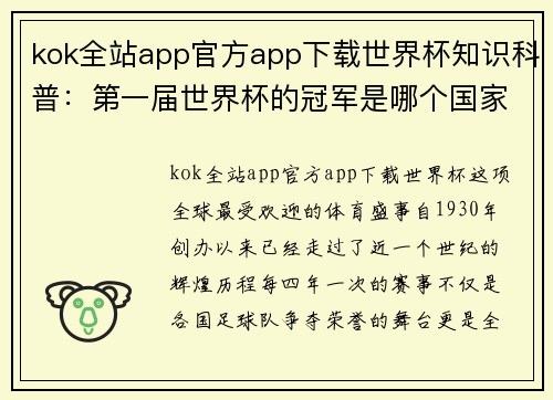 kok全站app官方app下载世界杯知识科普：第一届世界杯的冠军是哪个国家？