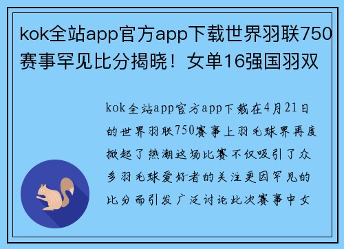 kok全站app官方app下载世界羽联750赛事罕见比分揭晓！女单16强国羽双星闪耀