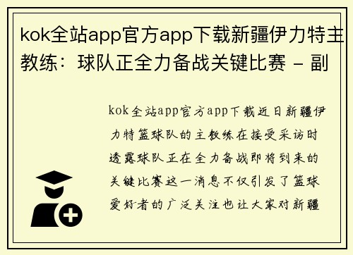 kok全站app官方app下载新疆伊力特主教练：球队正全力备战关键比赛 - 副本