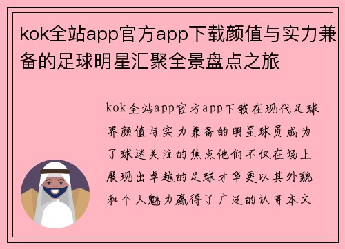 kok全站app官方app下载颜值与实力兼备的足球明星汇聚全景盘点之旅