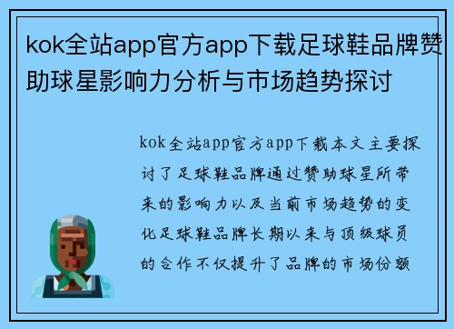kok全站app官方app下载足球鞋品牌赞助球星影响力分析与市场趋势探讨