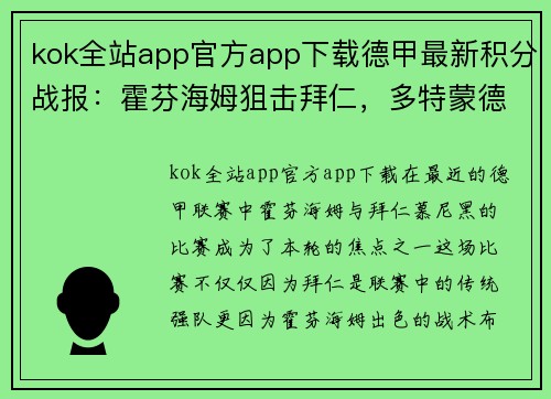 kok全站app官方app下载德甲最新积分战报：霍芬海姆狙击拜仁，多特蒙德最后19分钟丢3球