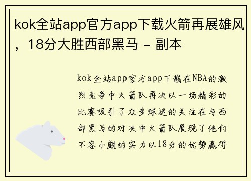 kok全站app官方app下载火箭再展雄风，18分大胜西部黑马 - 副本