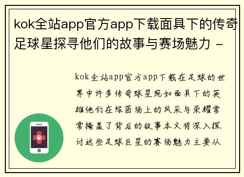 kok全站app官方app下载面具下的传奇足球星探寻他们的故事与赛场魅力 - 副本