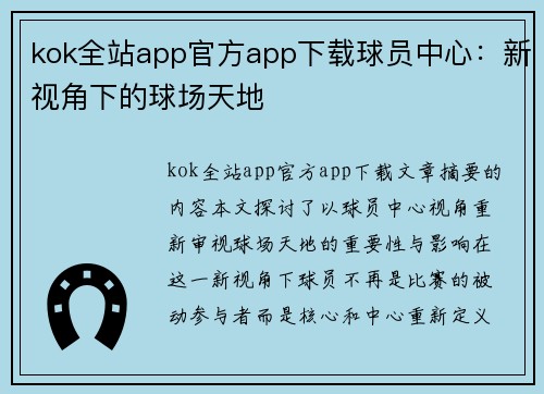 kok全站app官方app下载球员中心：新视角下的球场天地