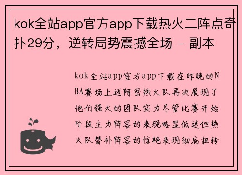 kok全站app官方app下载热火二阵点奇扑29分，逆转局势震撼全场 - 副本