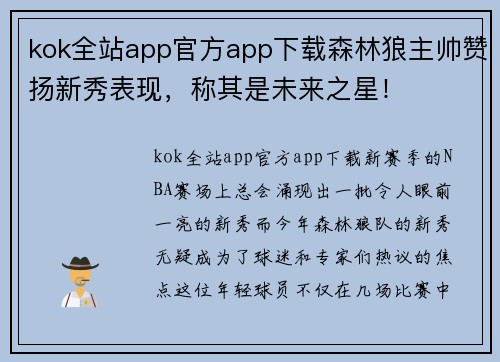 kok全站app官方app下载森林狼主帅赞扬新秀表现，称其是未来之星！