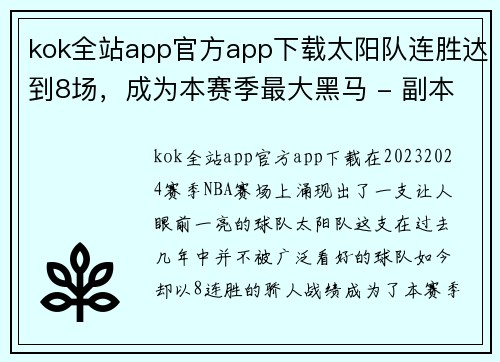 kok全站app官方app下载太阳队连胜达到8场，成为本赛季最大黑马 - 副本
