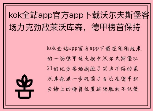 kok全站app官方app下载沃尔夫斯堡客场力克劲敌莱沃库森，德甲榜首保持不败强势领跑