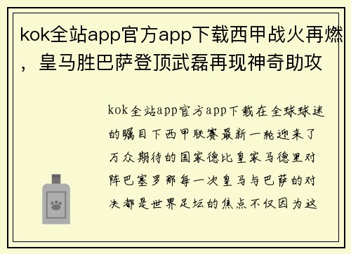 kok全站app官方app下载西甲战火再燃，皇马胜巴萨登顶武磊再现神奇助攻西班牙人逼平马竞 - 副本