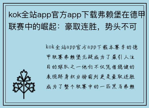 kok全站app官方app下载弗赖堡在德甲联赛中的崛起：豪取连胜，势头不可阻挡