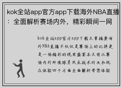 kok全站app官方app下载海外NBA直播：全面解析赛场内外，精彩瞬间一网打尽