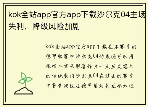 kok全站app官方app下载沙尔克04主场失利，降级风险加剧